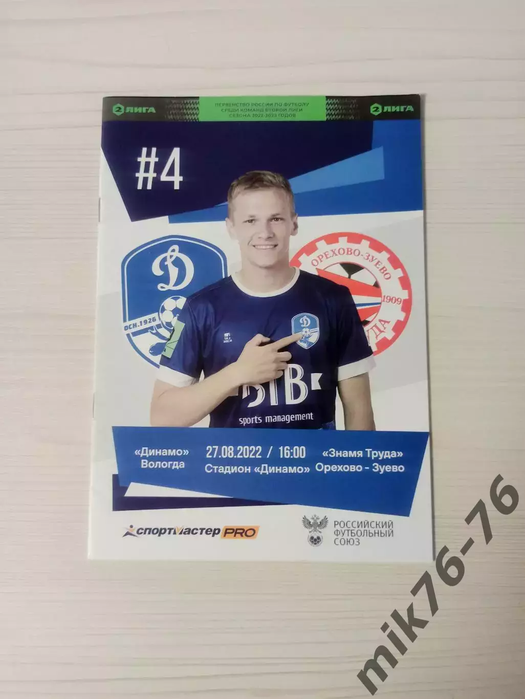 Динамо (Вологда)-Знамя труда (Орехово-Зуево)-27.08.2022