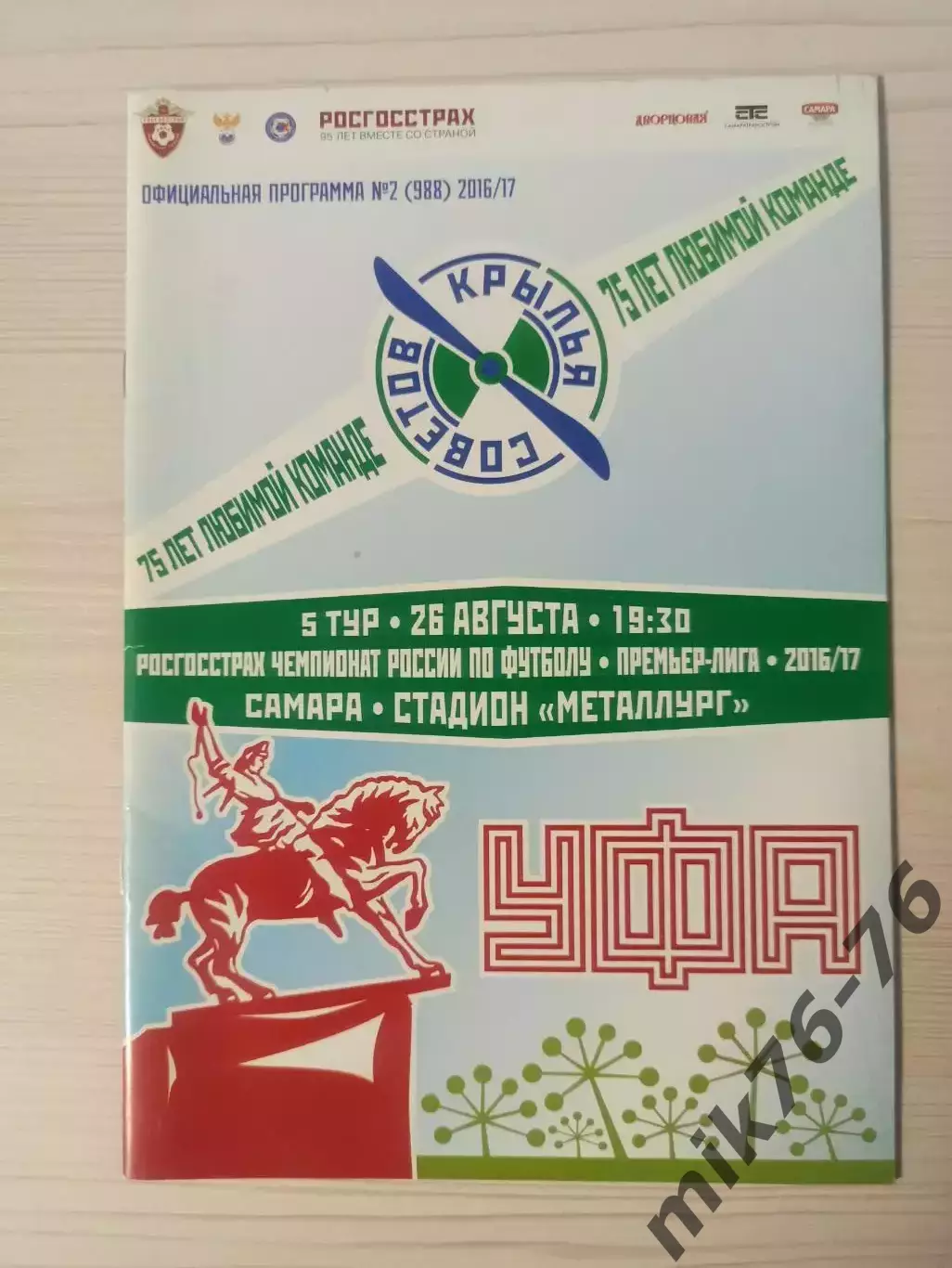 Крылья советов (Самара)-Уфа-26.08.2016