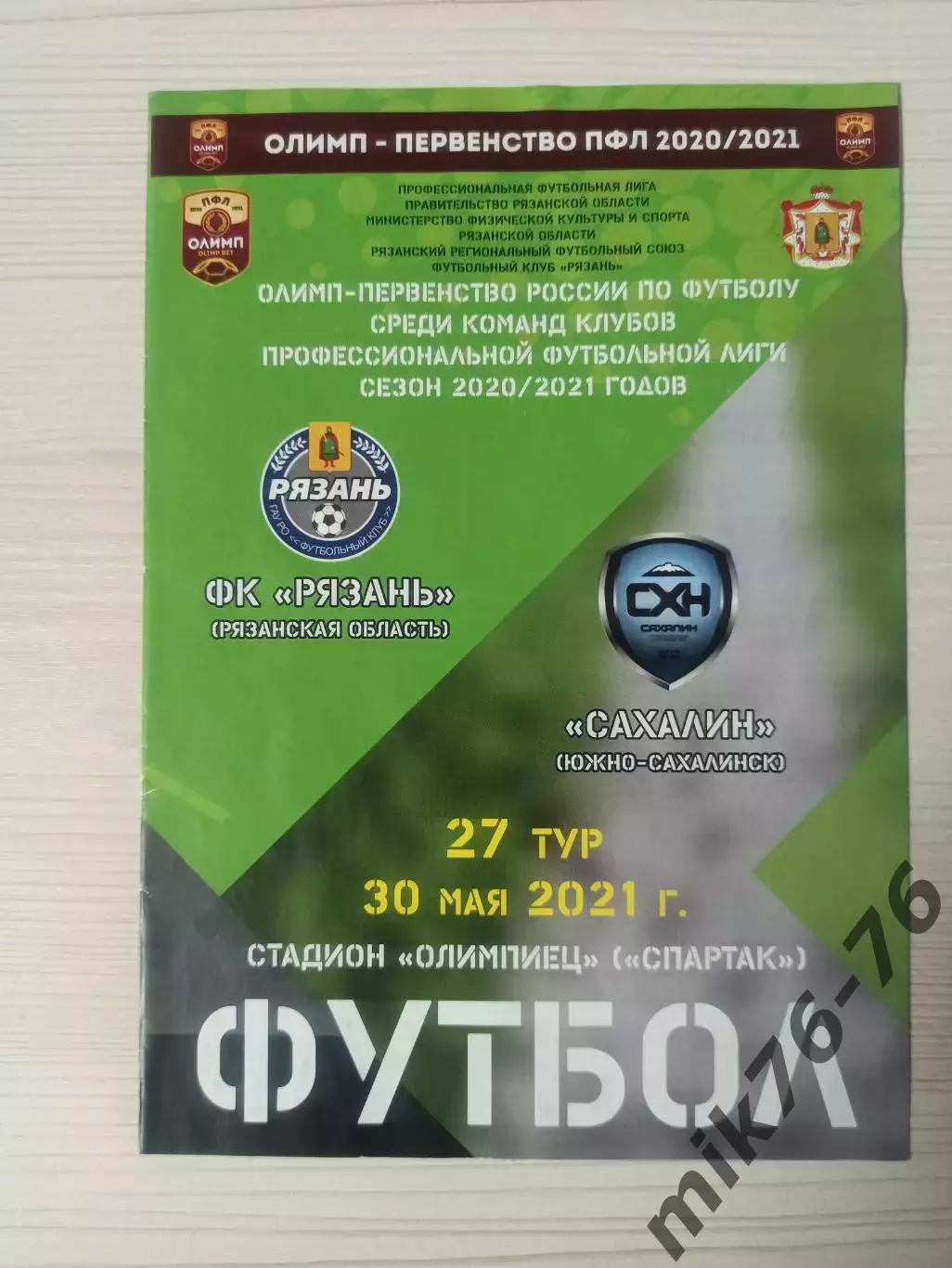 Рязань-Сахалин (Южно-Сахалинск)-30.05.2021