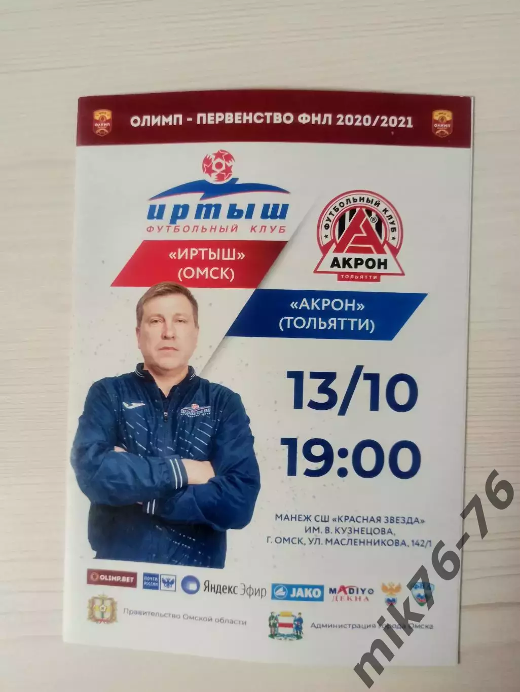 Иртыш (Омск)-Акрон (Тольятти)-13.10.2020