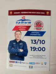 Иртыш (Омск)-Акрон (Тольятти)-13.10.2020