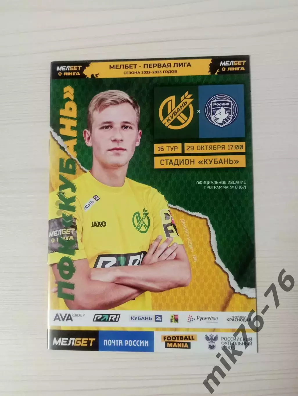 Кубань (Краснодар)-Родина (Москва)-29.10.2022