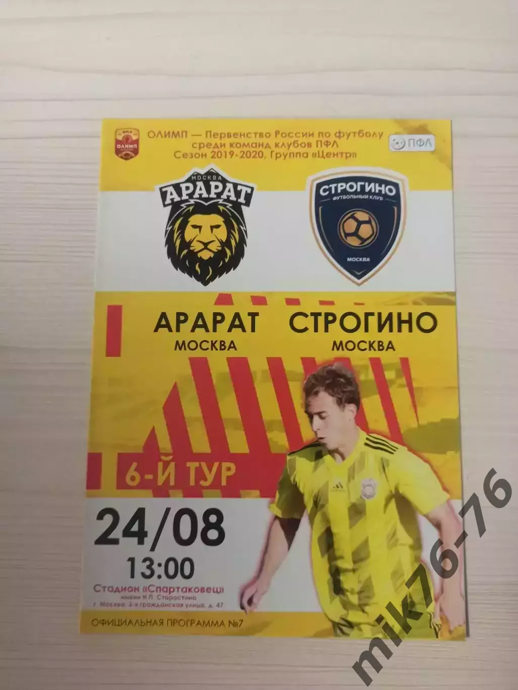 Арарат (Москва)-Строгино (Москва)-24.08.2019