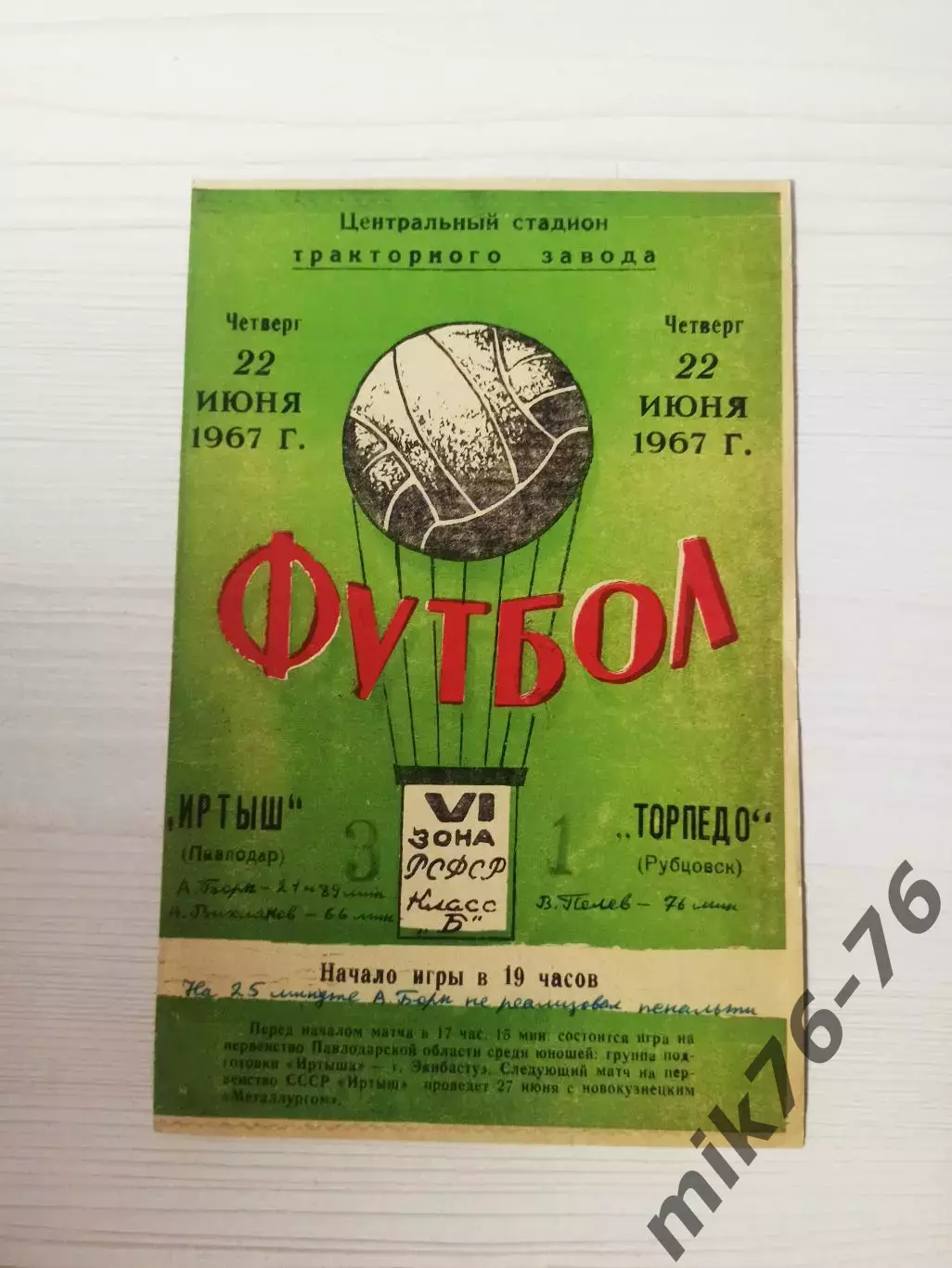 Иртыш (Павлодар)-Торпедо (Рубцовск)-1967