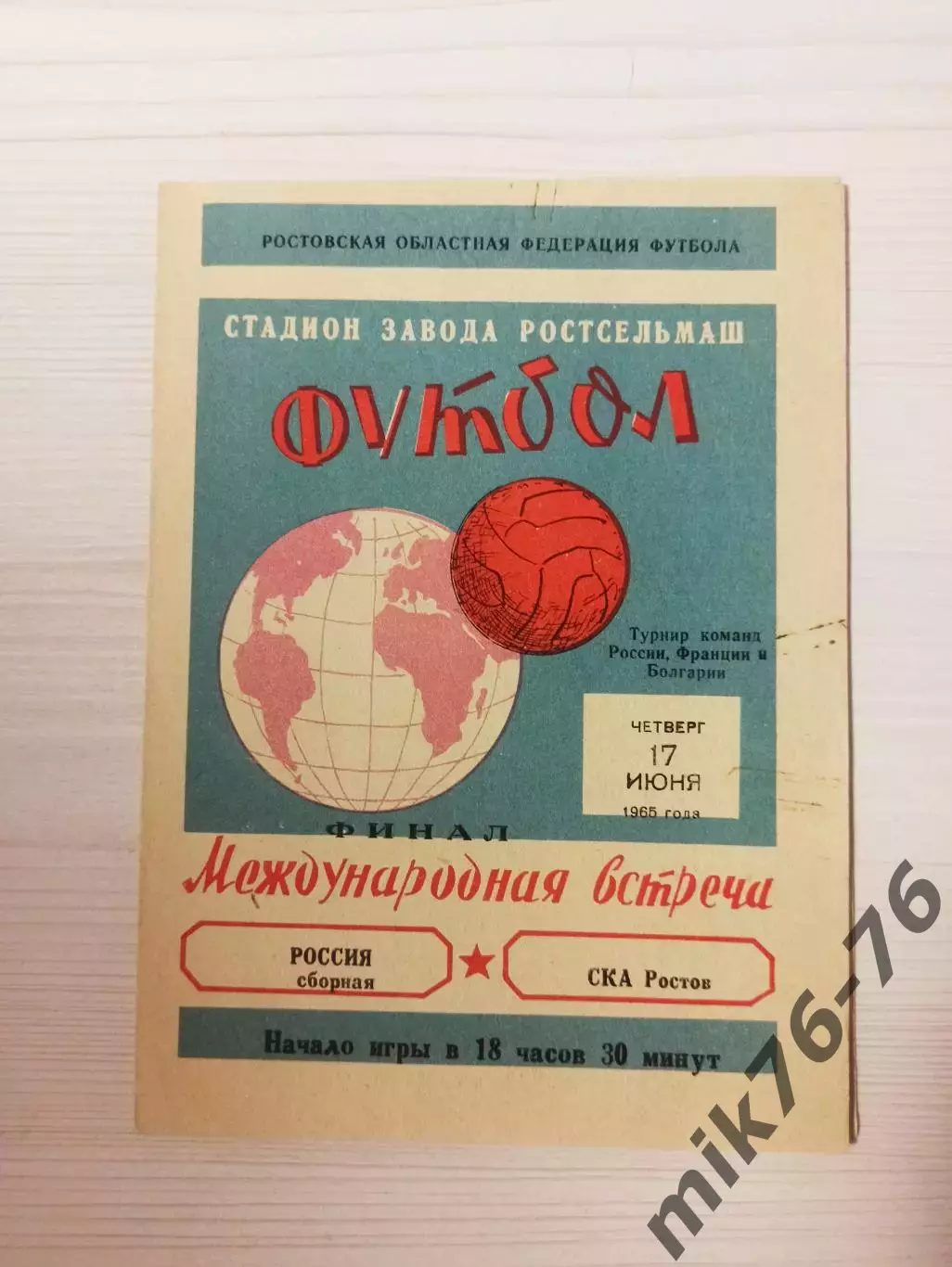 СКА (Ростов-на -Дону)-сборная России-1965