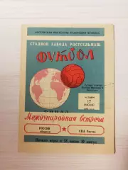 СКА (Ростов-на -Дону)-сборная России-1965