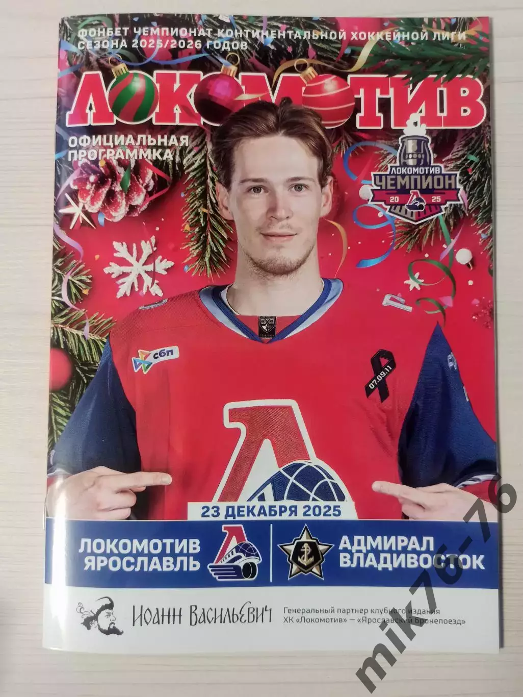 Локомотив (Ярославль)-Адмирал (Владивосток)-23.12.2025