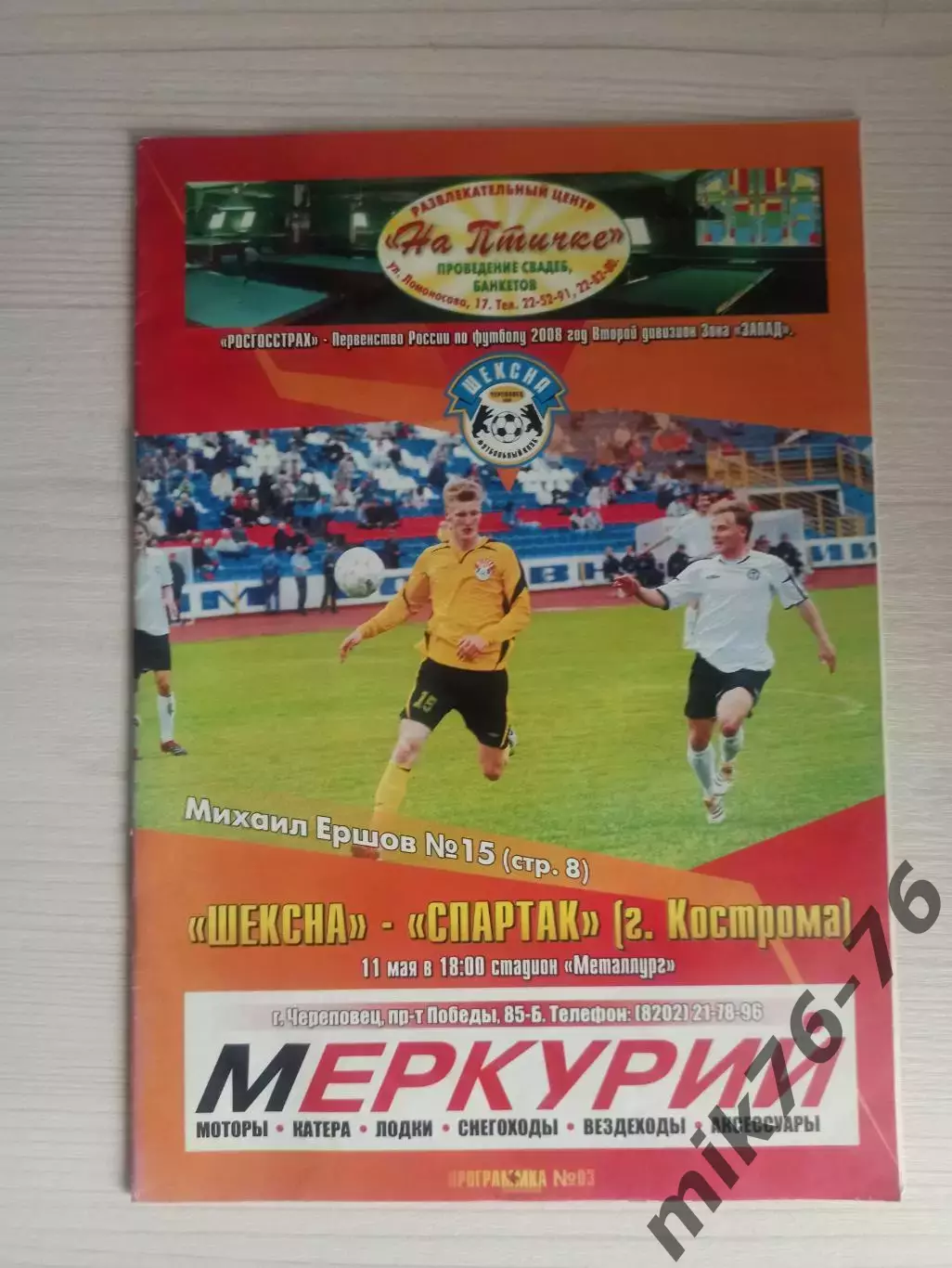 Шексна (Череповец)-Спартак (Кострома)--2008