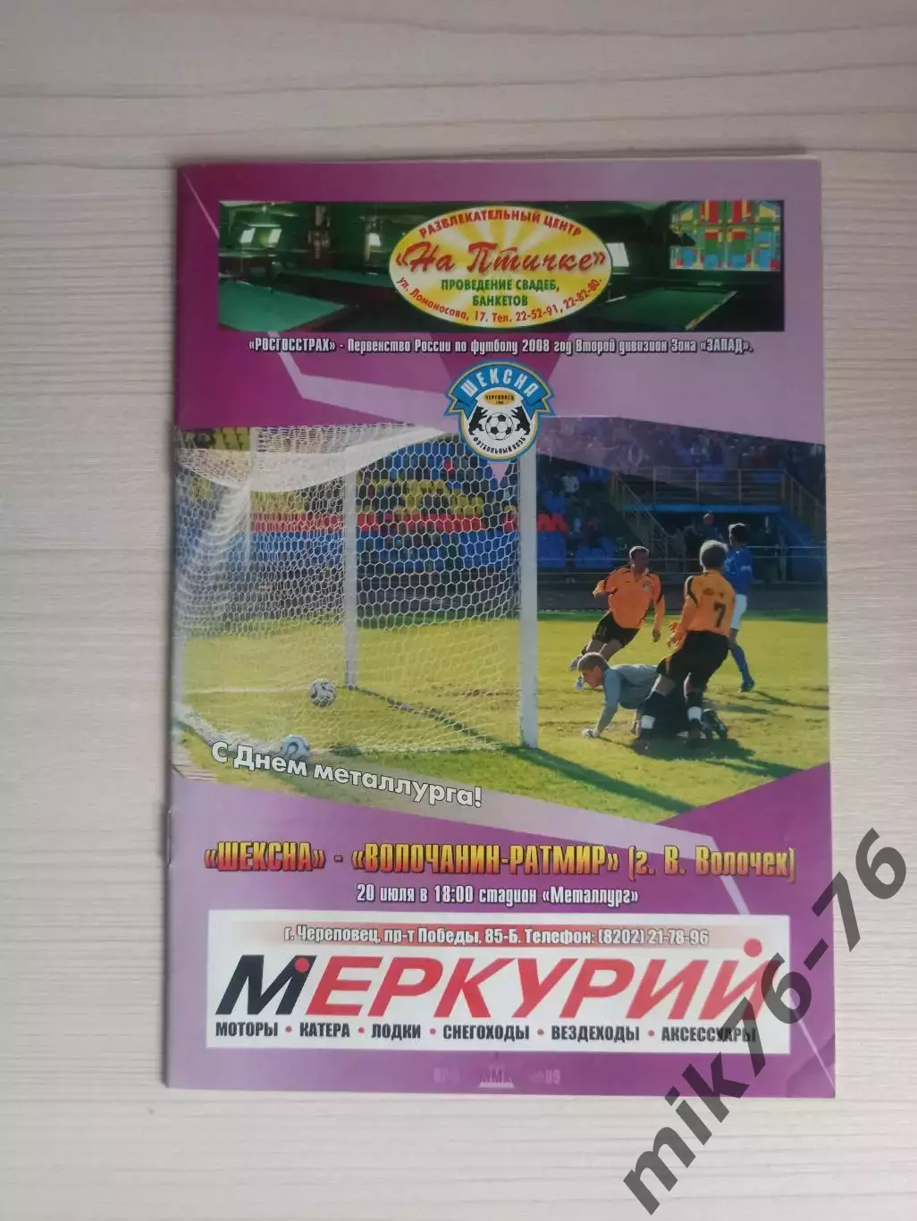 Шексна (Череповец)-Волочанин (Вышний волочёк)--2008