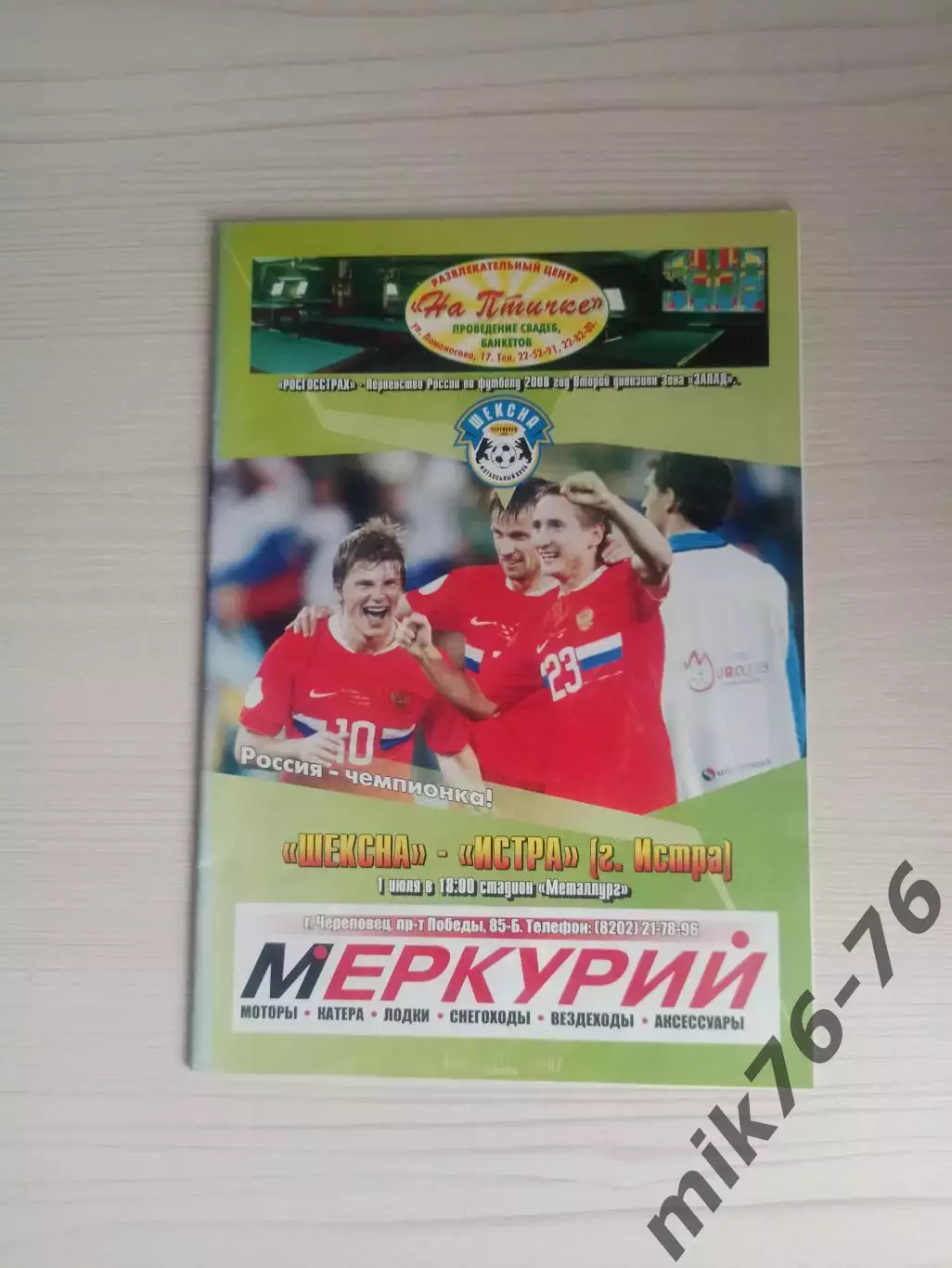 Шексна (Череповец)-Истра (Истра)--2008