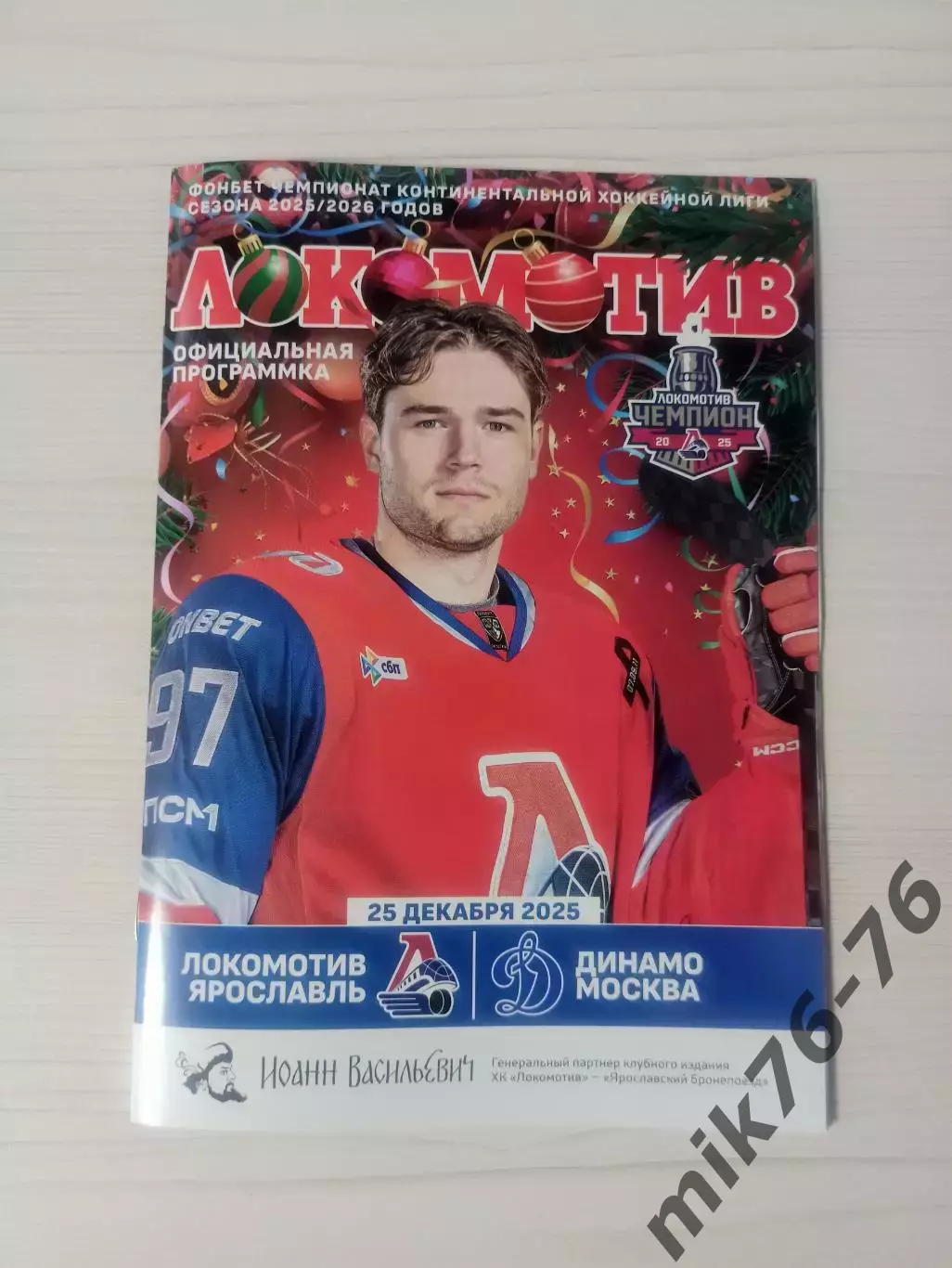 Локомотив (Ярославль)-Динамо (Москва)-25.12.2025