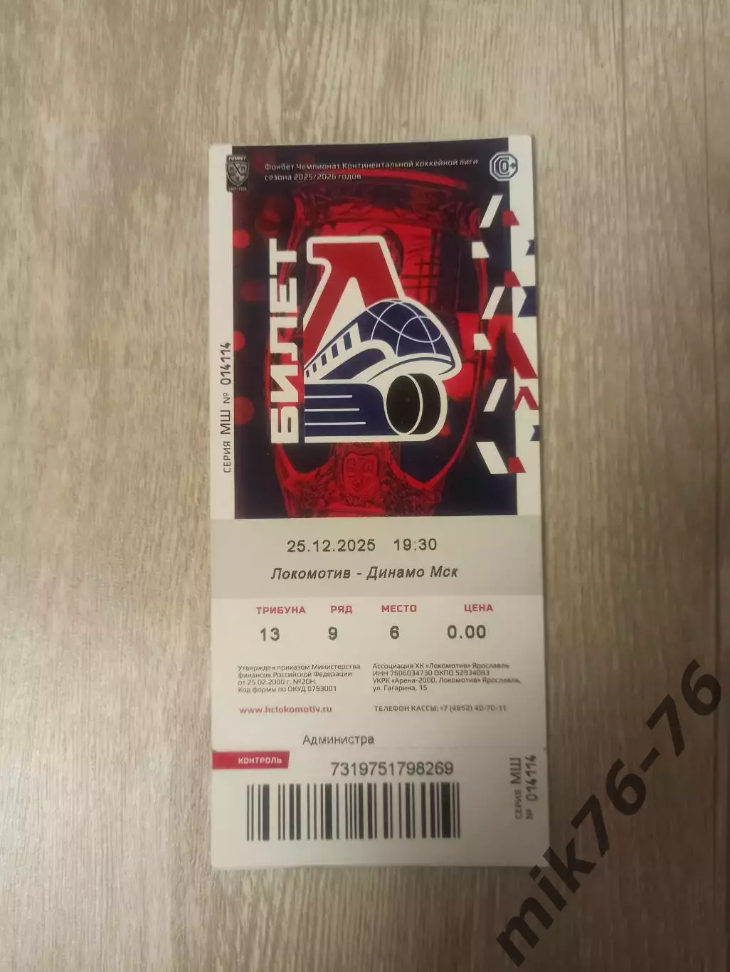 Локомотив (Ярославль)-Динамо (Москва)-25.12.2025