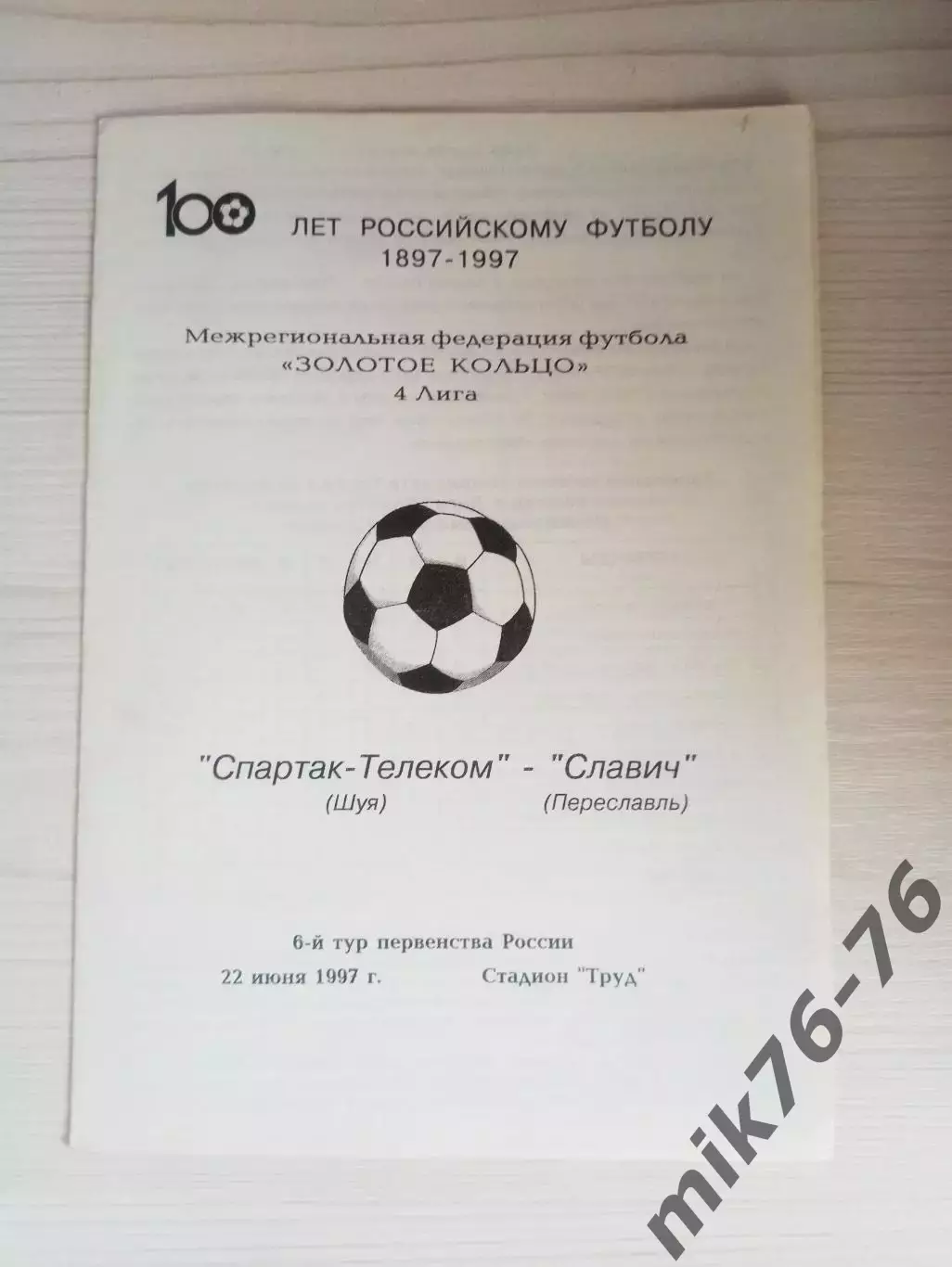 Спартак (Шуя)-Славич (Переславль)-1997