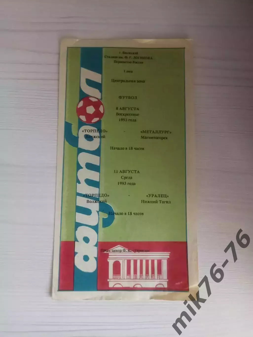 Торпедо (Волжский)-Металлург (Магнитогорск)/Уралец (Нижний Тагил)-1993