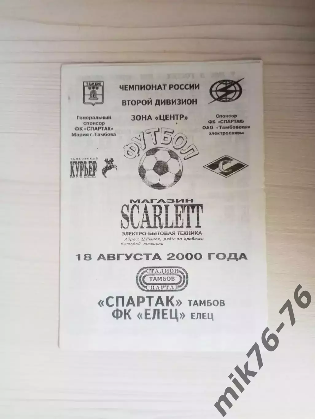 Спартак (Тамбов)-Елец-2000