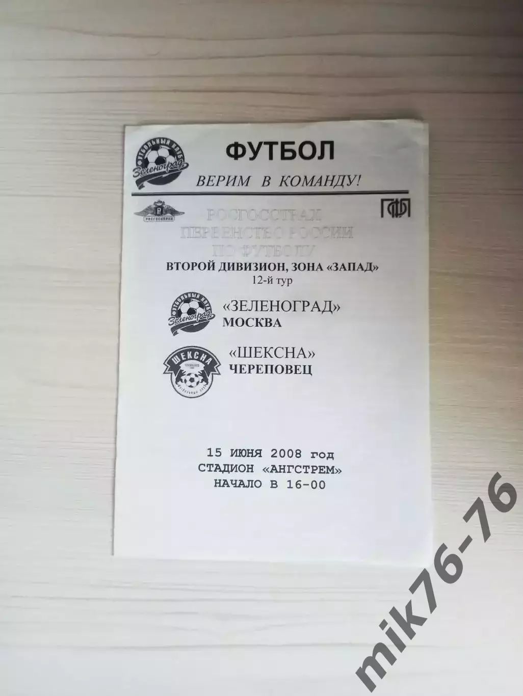 Зеленоград (Москва)-Шексна (Череповец)-2008