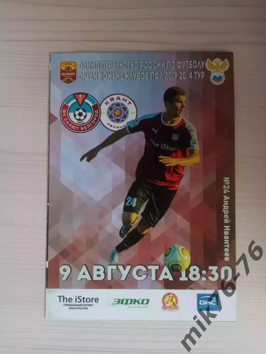 Салют (Белгород)-Квант (Обнинск)-9.08.2019