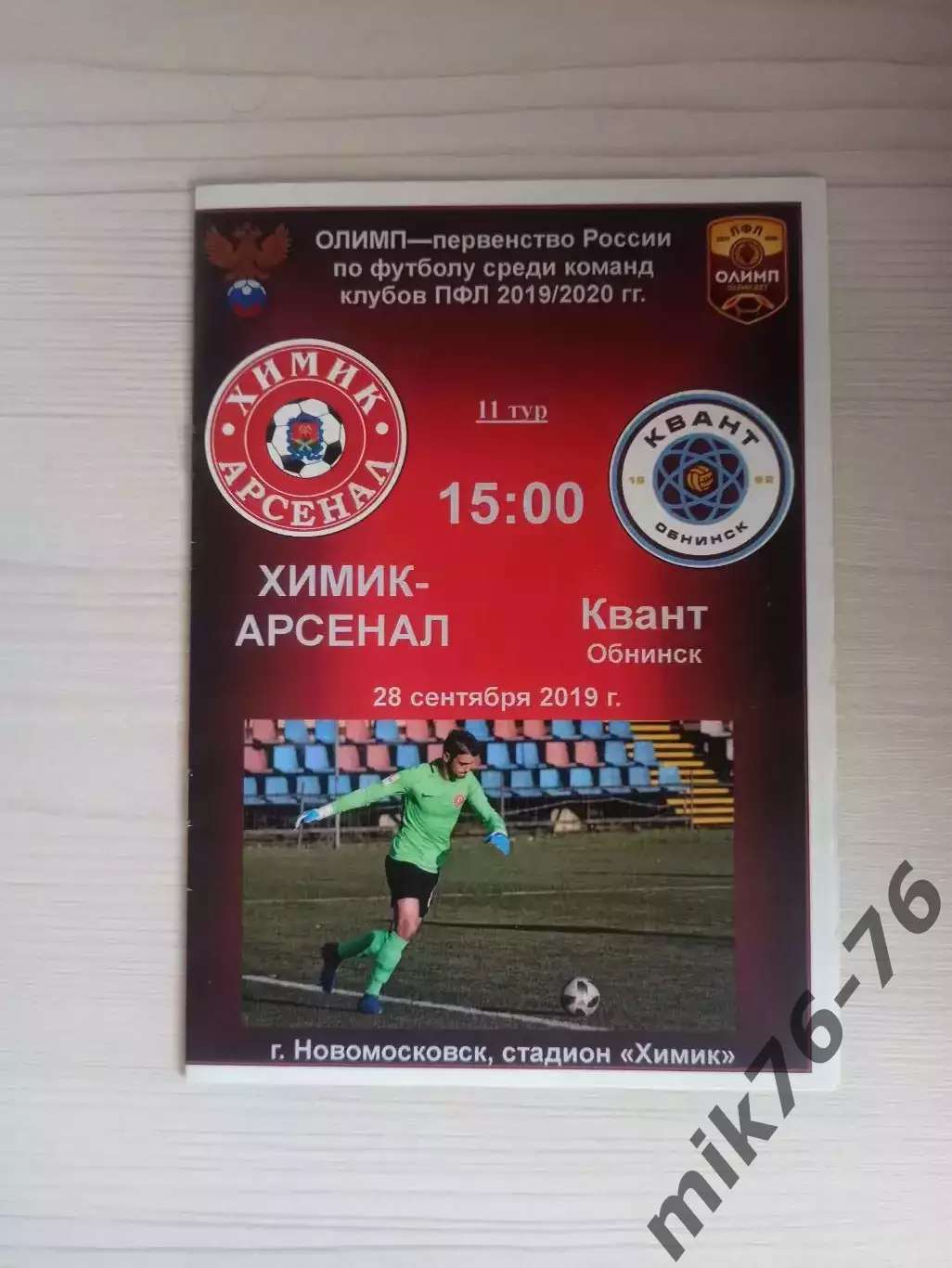 Химик (Новомосковск)-Квант (Обнинск)-28.09.2019