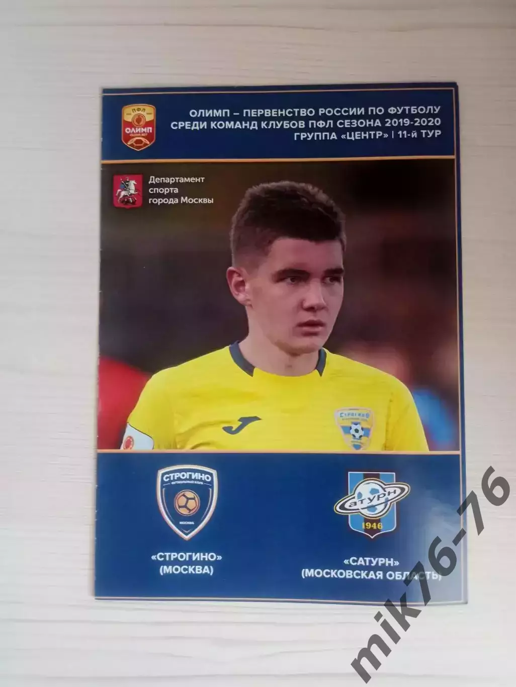 Строгино (Москва)-Сатурн (Раменское)-28.09.2019