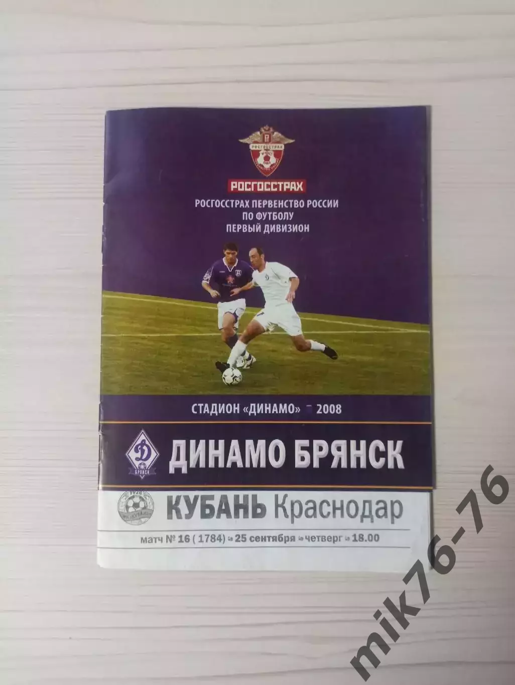 Динамо (Брянск)-Кубань (Краснодар)-2008