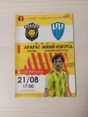 Арарат (Москва)-Нижний новгород-21.08.2019 Кубок России