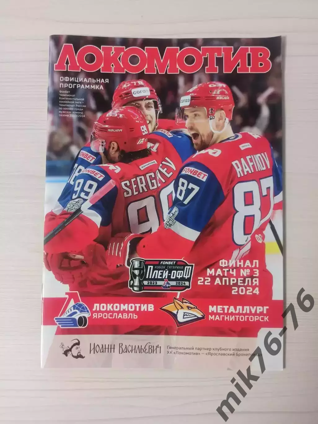 Локомотив (Ярославль)-Металлург (Магнитогорск)-22.04.2024 Финал