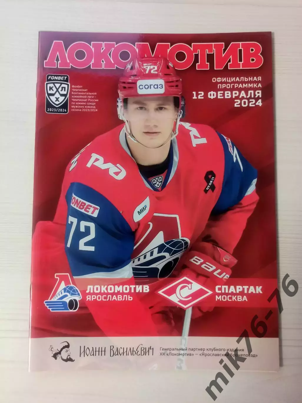 Локомотив (Ярославль)-Спартак (Москва)-12.02.2024