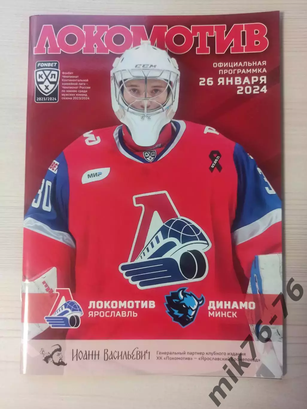 Локомотив (Ярославль)-Динамо (Минск)-26.01.2024