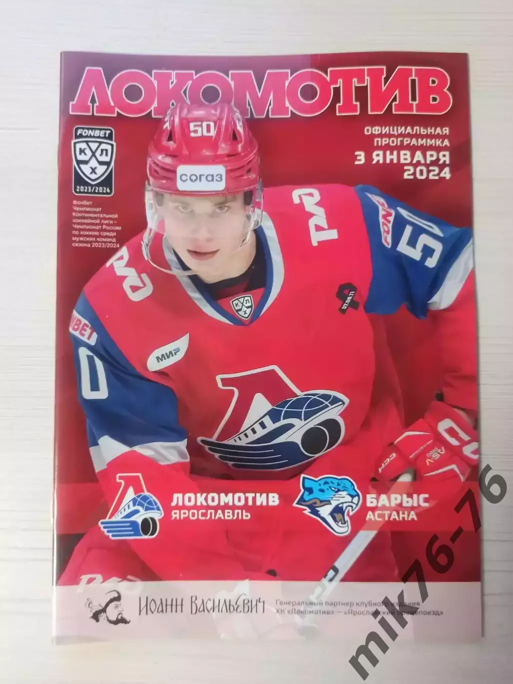 Локомотив (Ярославль)-Барыс (Астана)-3.01.2024