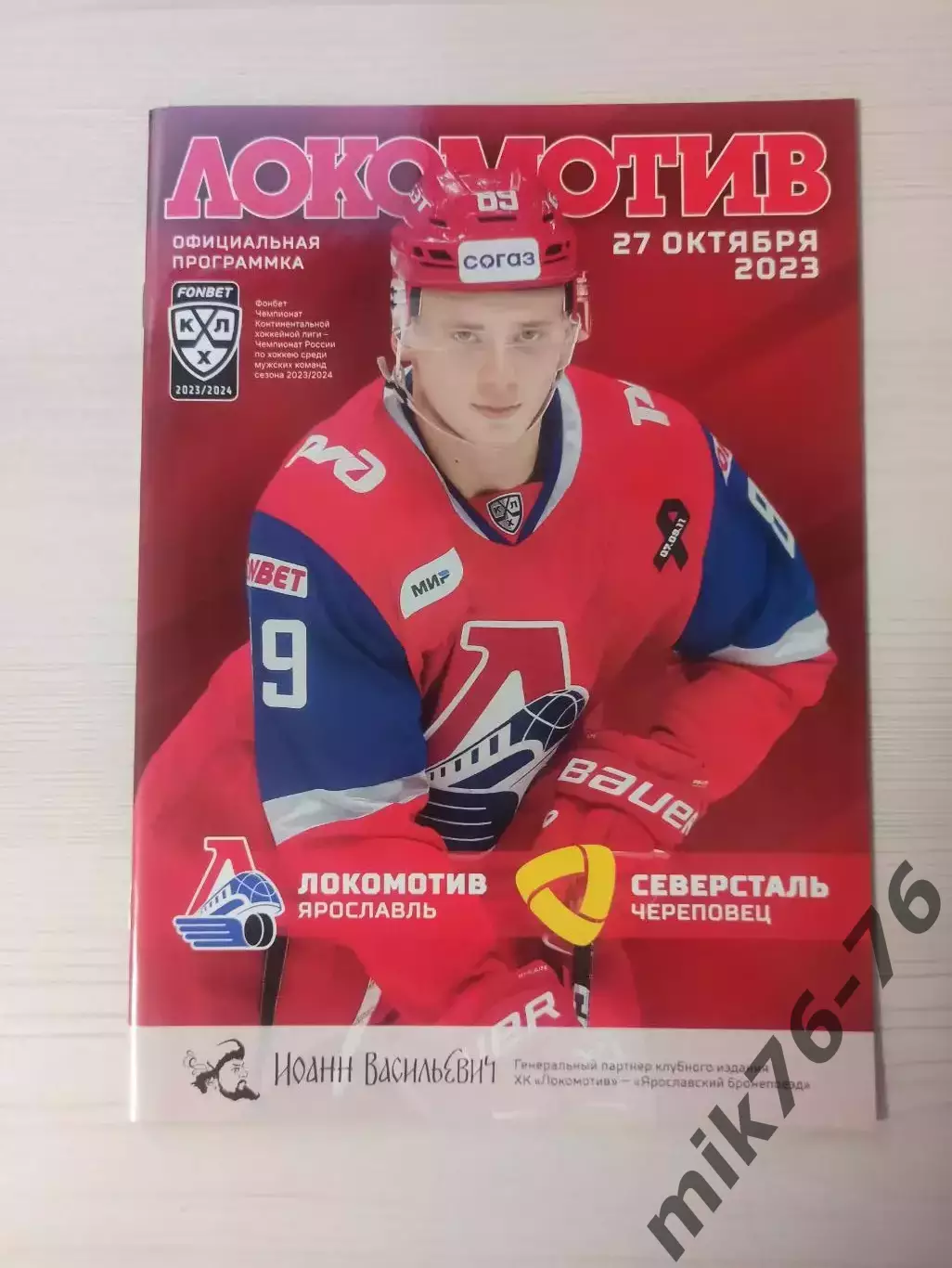 Локомотив (Ярославль)-Северсталь (Череповец)-27.10.2023