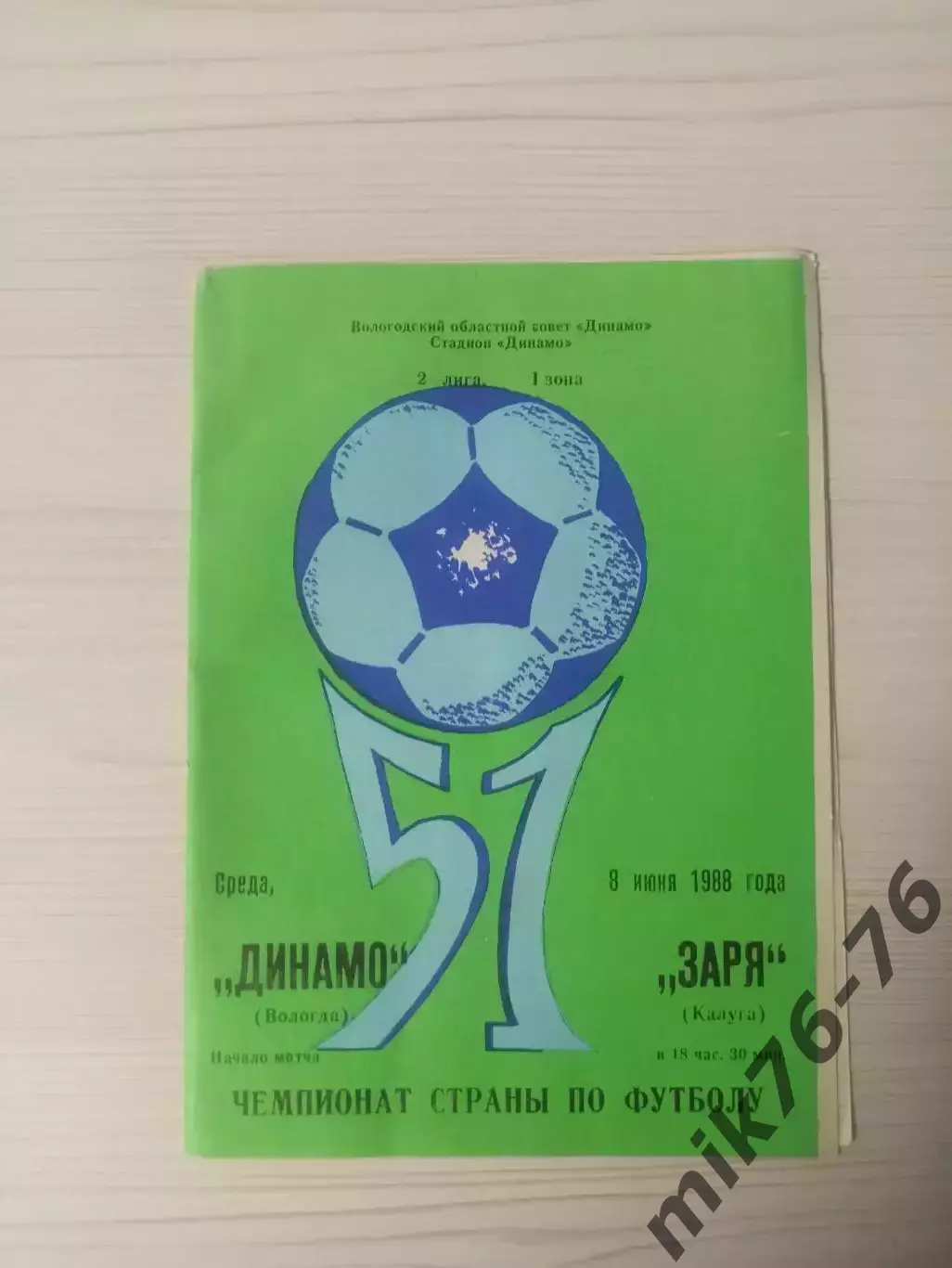 Динамо (Вологда)-Заря (Калуга)-1988