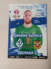 Динамо (Брянск)-Арсенал-2 (Тула)-13.09.2025