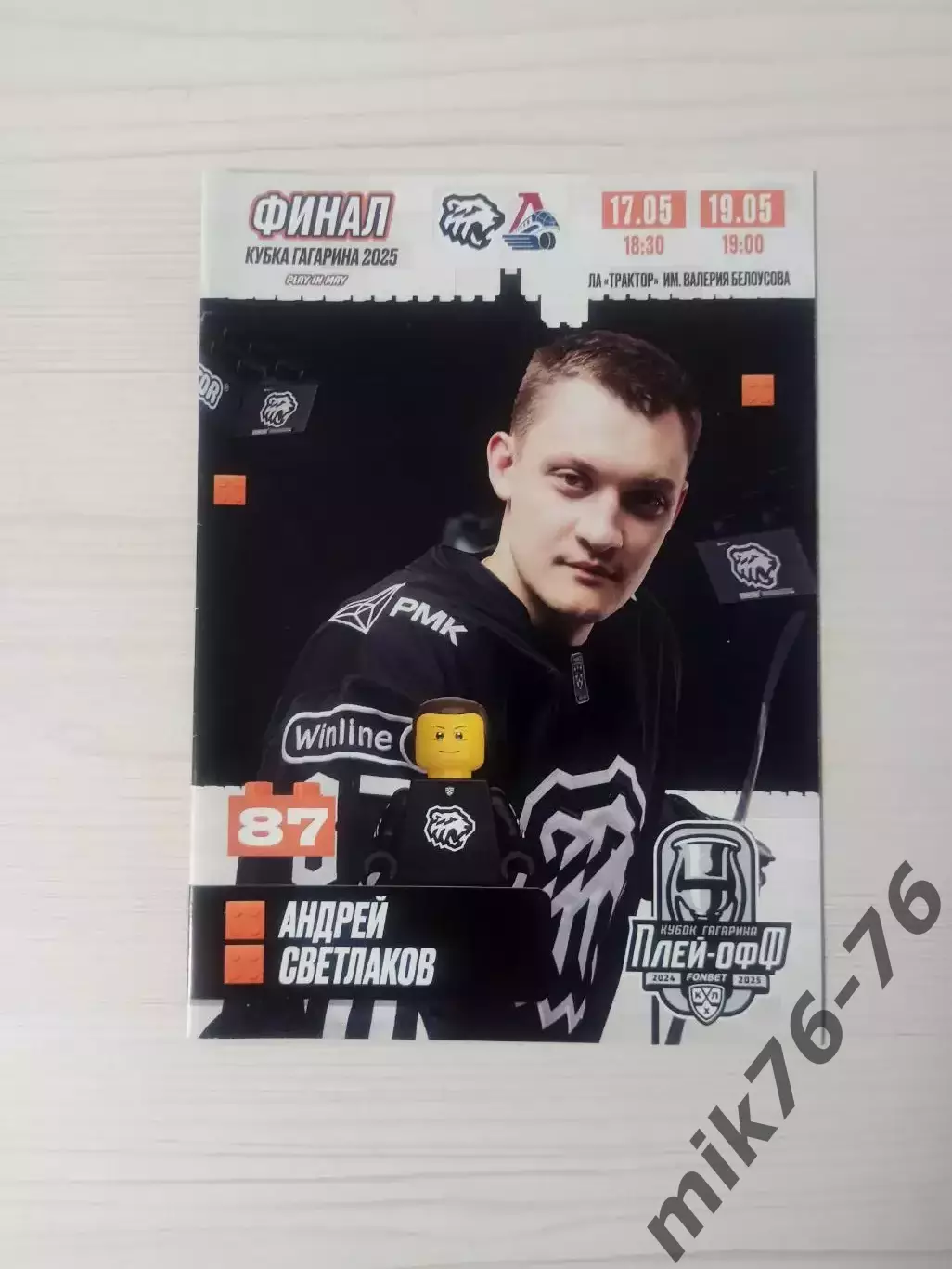 Трактор (Челябинск)-Локомотив (Ярославль)-17-19.05.2025 Финал