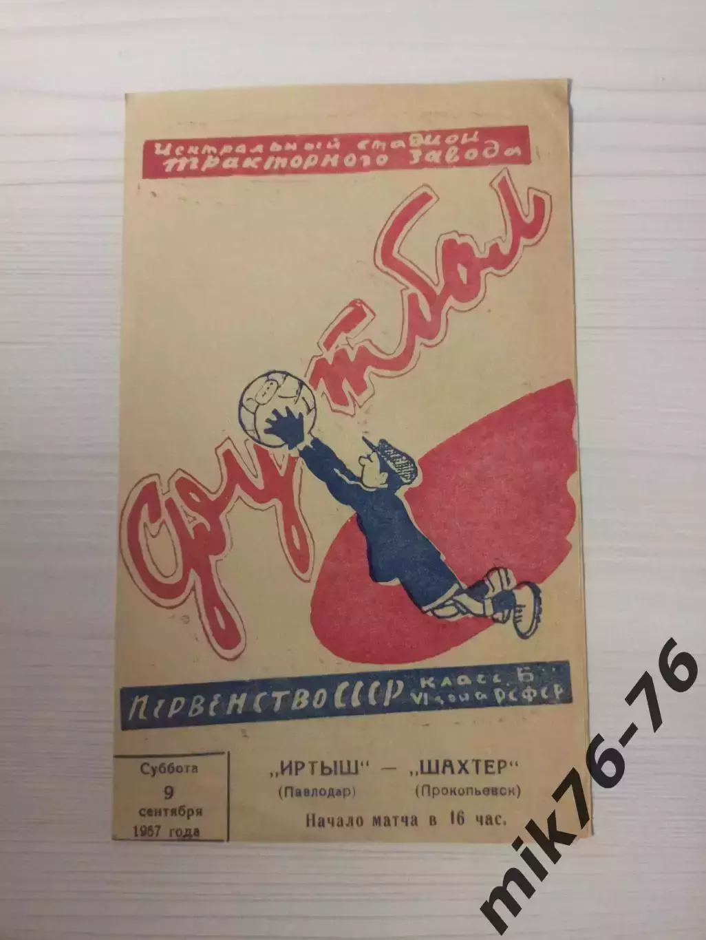 Иртыш (Павлодар)-Шахтёр(Прокопьевск)-1967