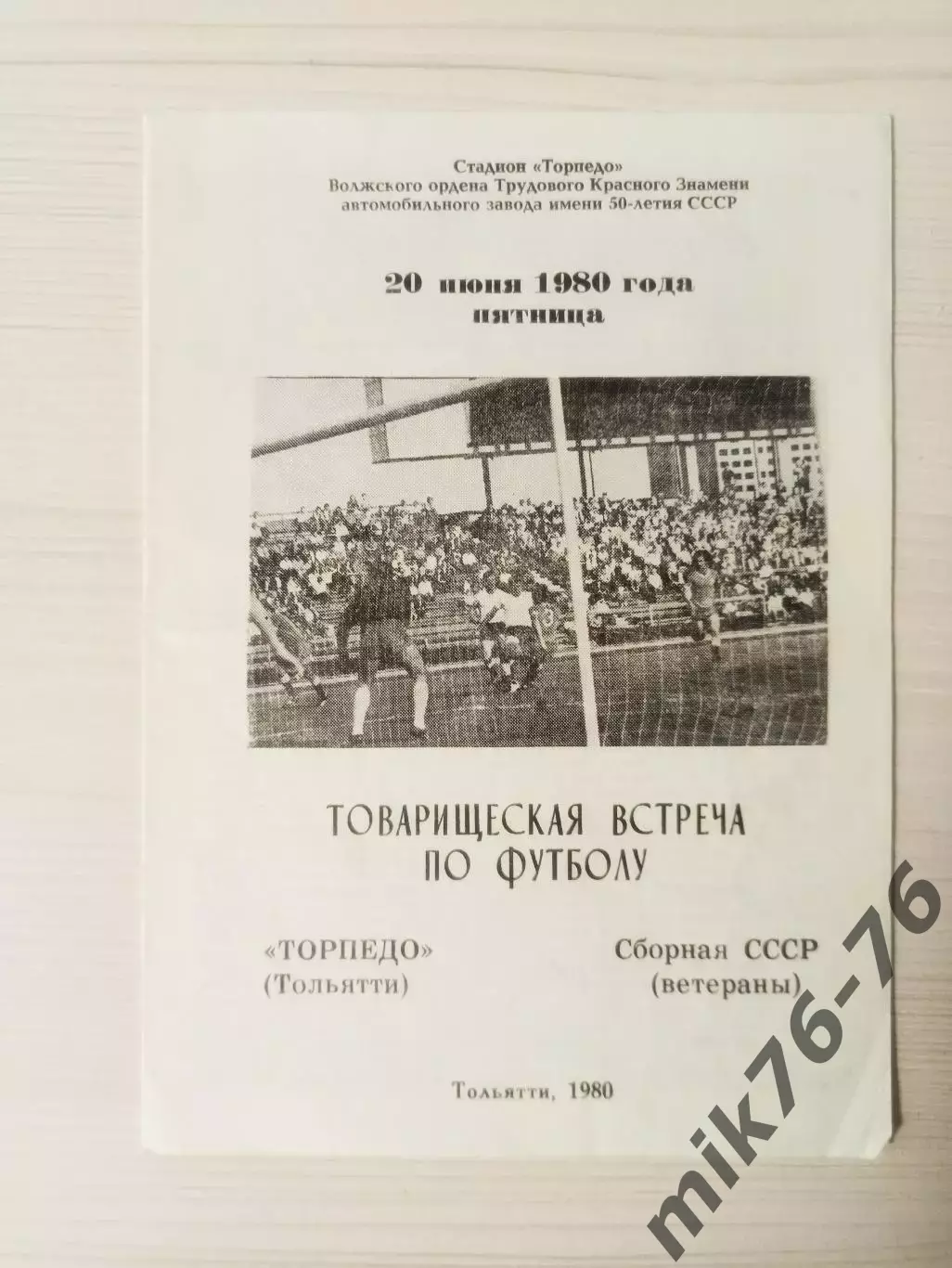 Торпедо (Тольятти)-сборная СССР (ветераны)-1980