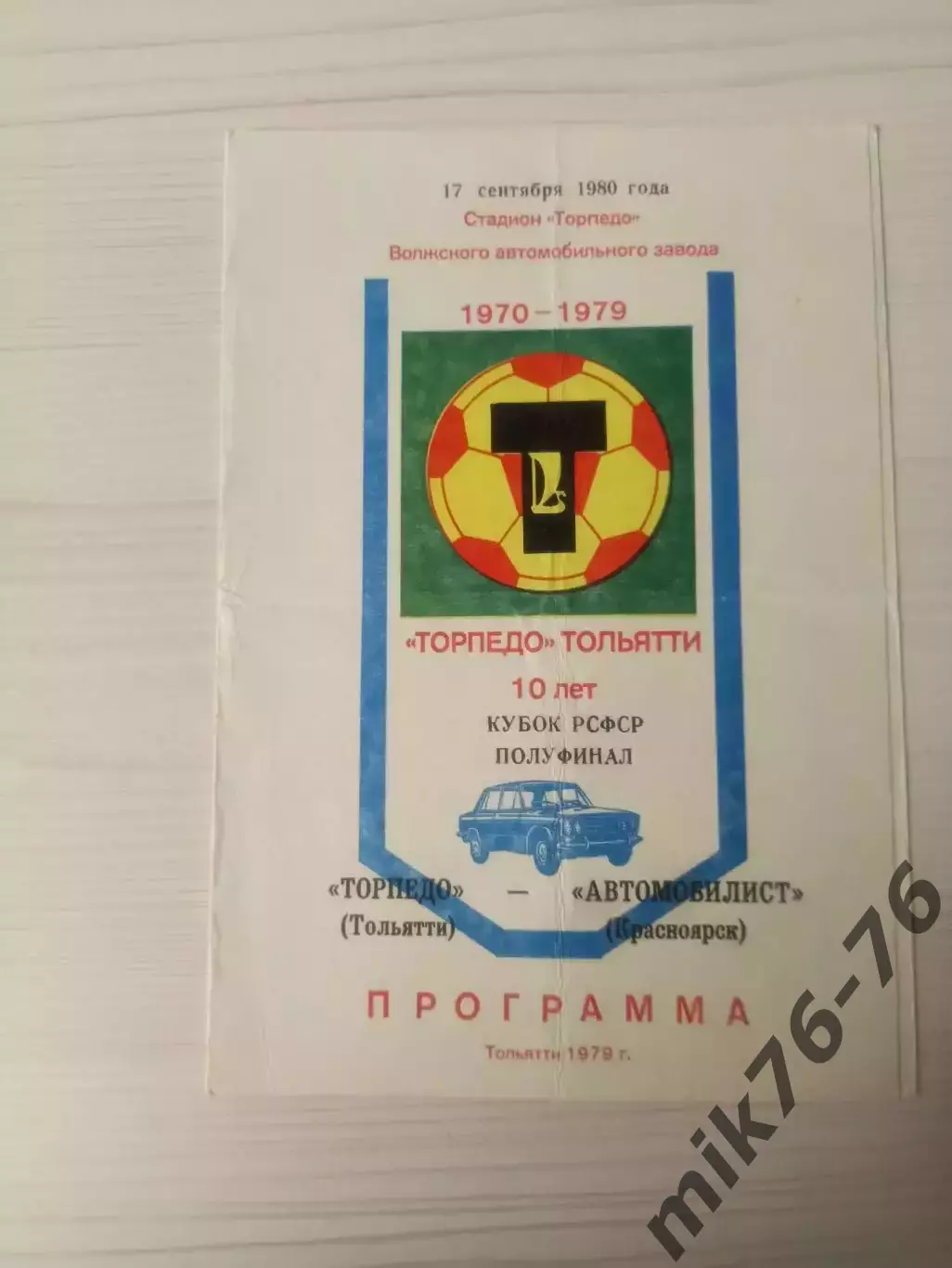 Торпедо (Тольятти)-Автомобилист (Красноярск)-1980 Полуфинал кубок РСФСР