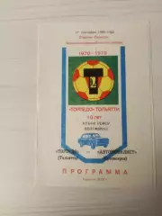 Торпедо (Тольятти)-Автомобилист (Красноярск)-1980 Полуфинал кубок РСФСР