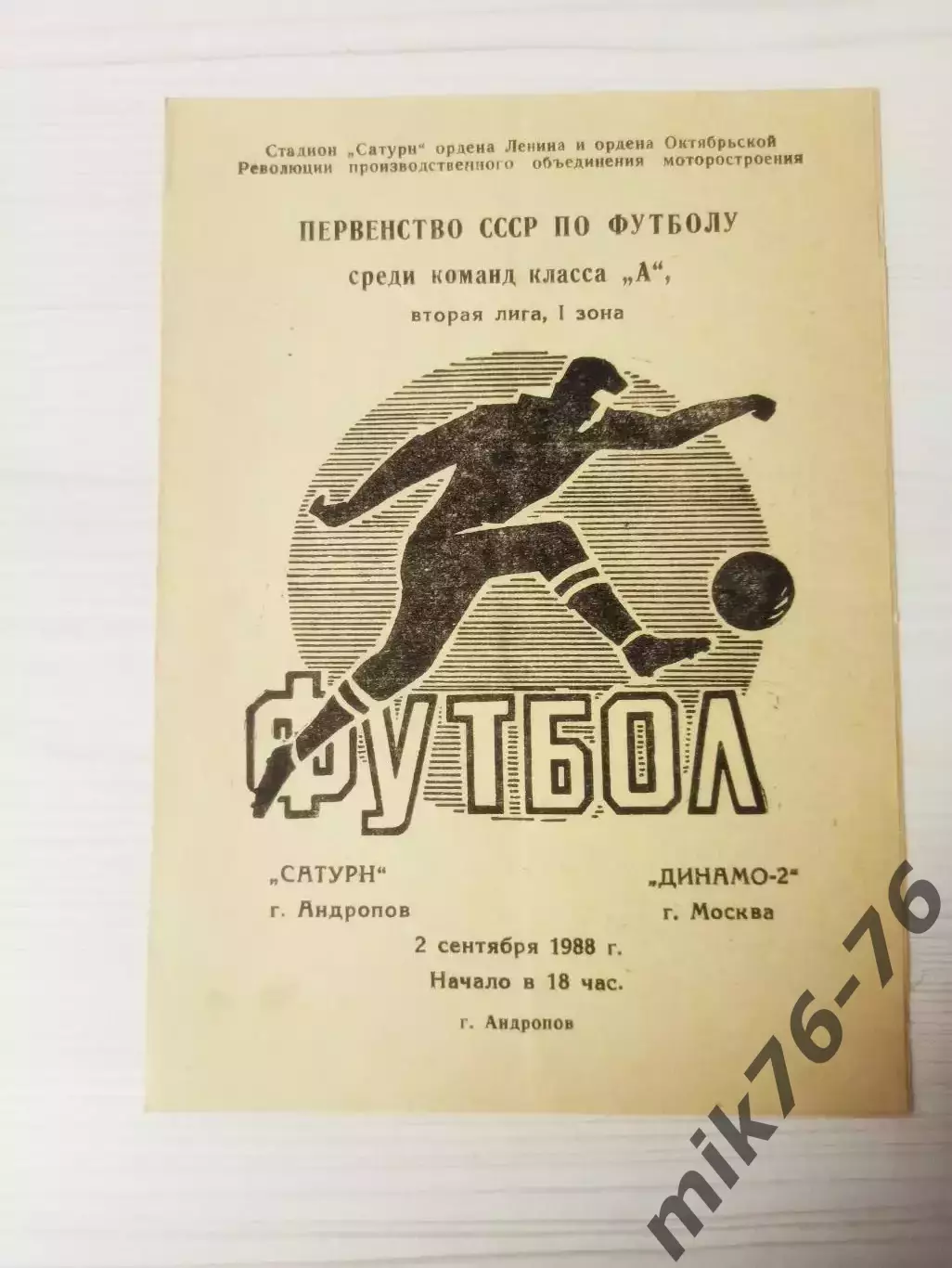 Сатурн (Андропов/Рыбинск)-Динамо-2 (Москва)-1988