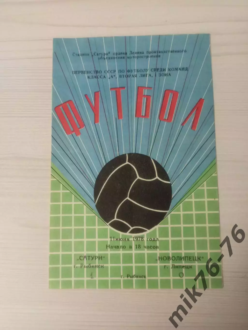 Сатурн (Рыбинск/Андропов)-Новолипецк (Липецк)-1978