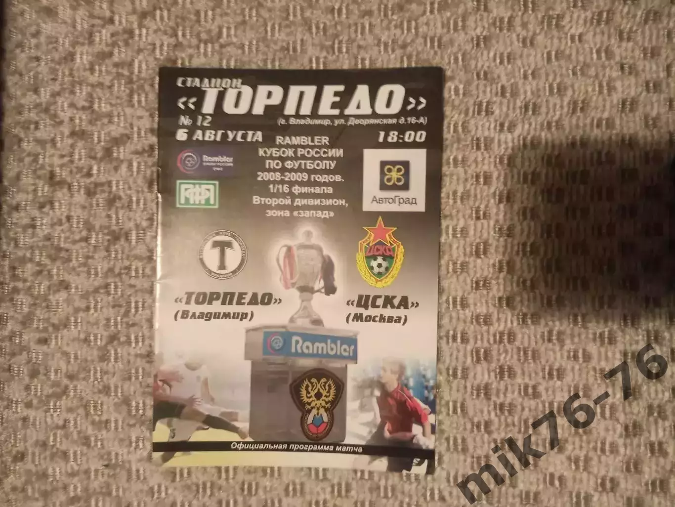 Торпедо (Владимир)-ЦСКА (Москва)-2008 Кубок России