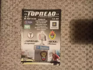 Торпедо (Владимир)-ЦСКА (Москва)-2008 Кубок России