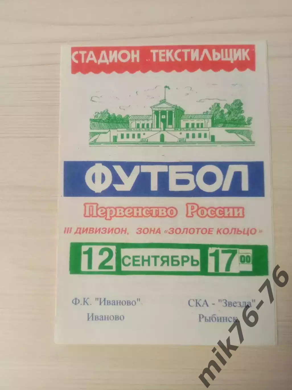 Иваново-СКА-Звезда (Рыбинск/Андропов)-1999