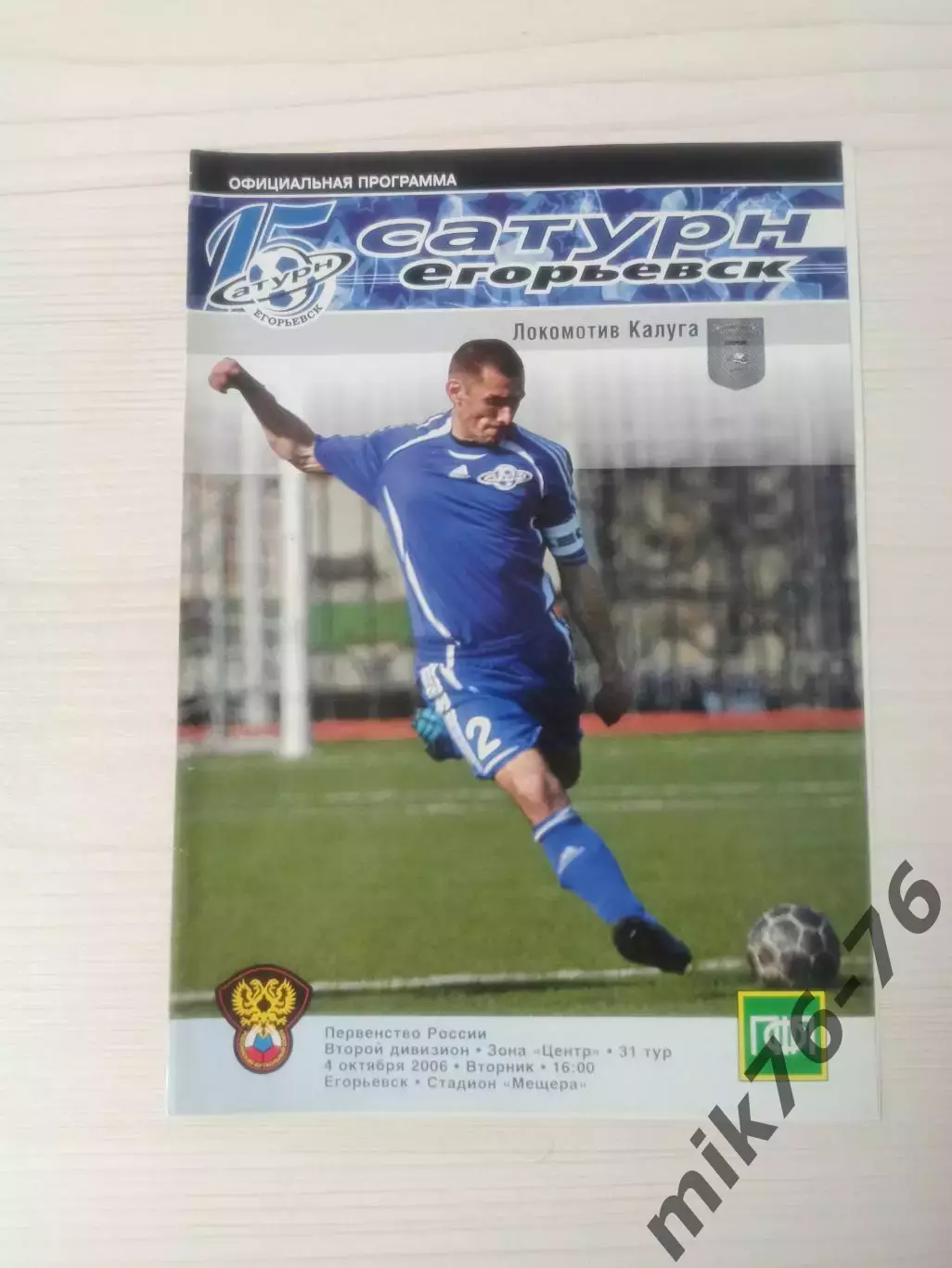 Сатурн (Раменское/Егорьевск)-Локомотив (Калуга)-2006
