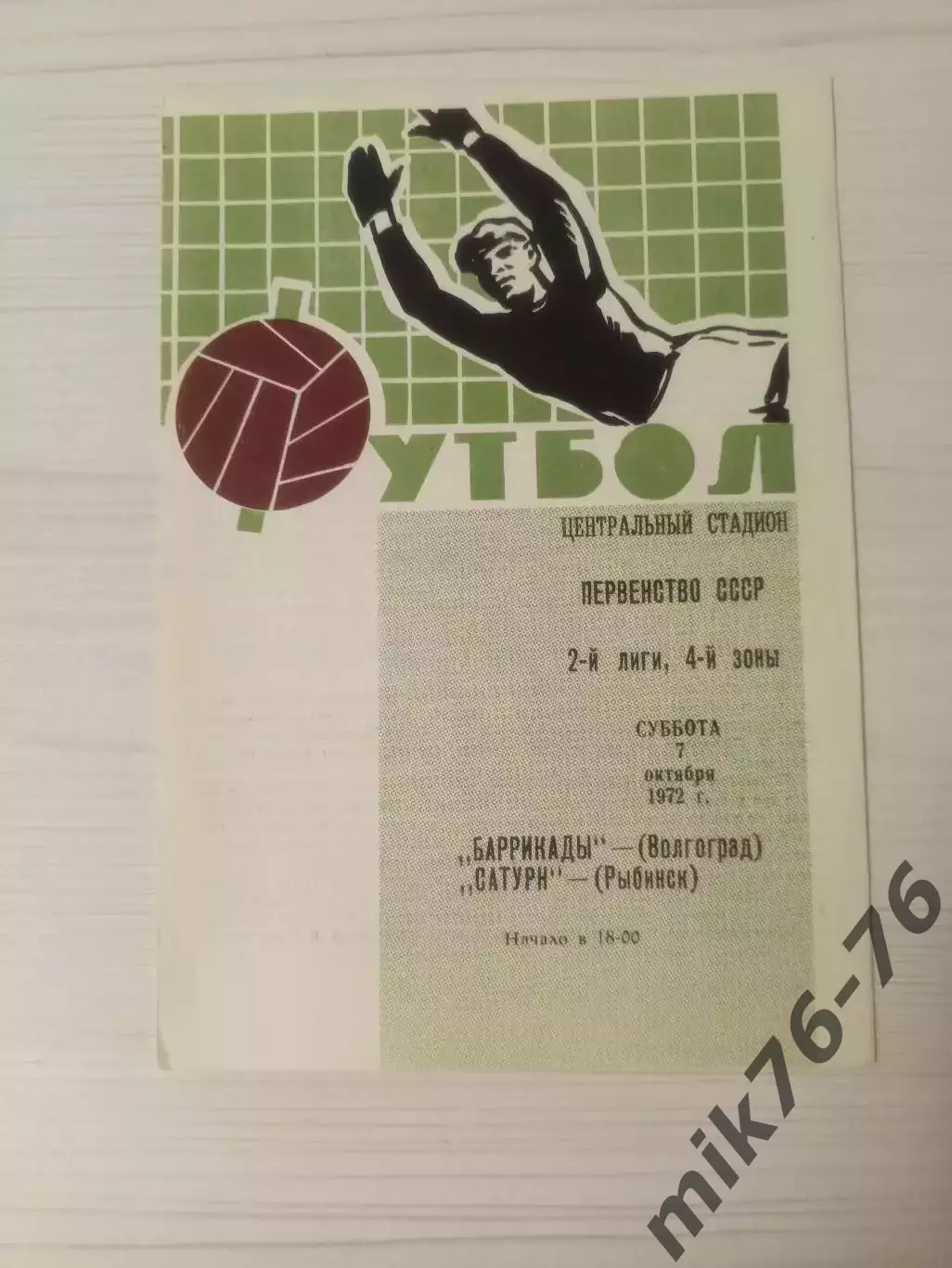 Баррикады/Ротор (Волгоград)-Сатурн (Рыбинск/Андропов)-1972