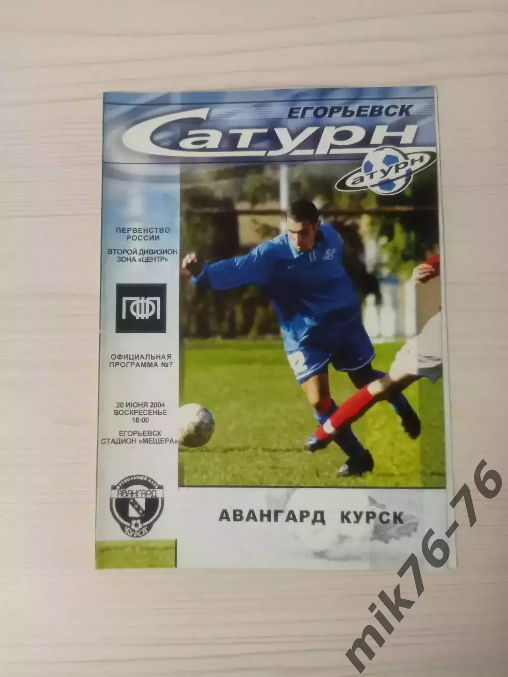 Сатурн (Раменское/Егорьевск)-Авангард (Курск)-2004