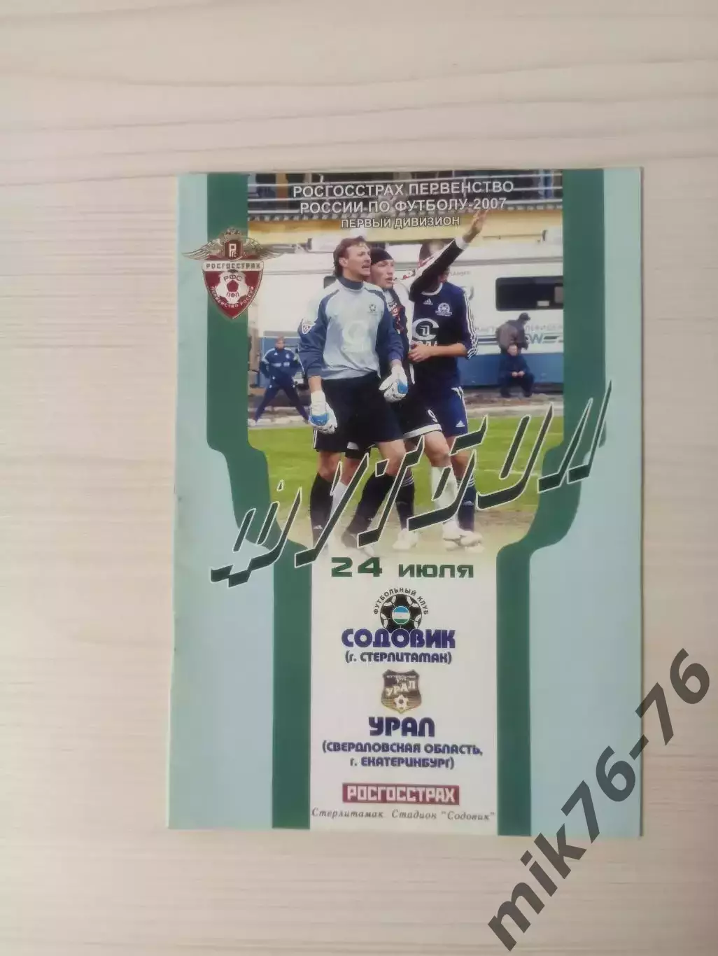 Содовик (Стерлитамак)-Урал (Екатеринбург)-2007