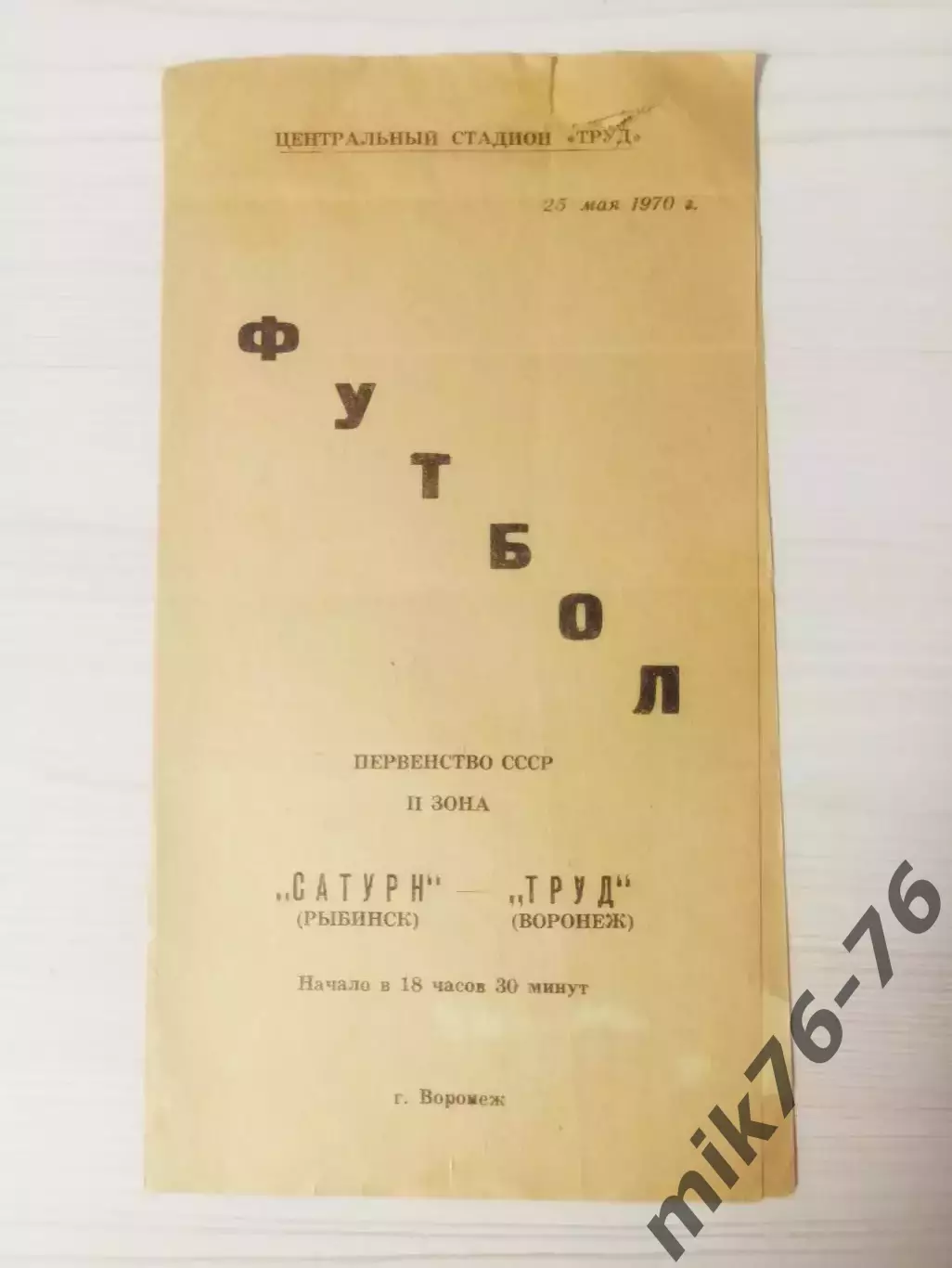 Труд/Факел (Воронеж)-Сатурн (Рыбинск)-1970