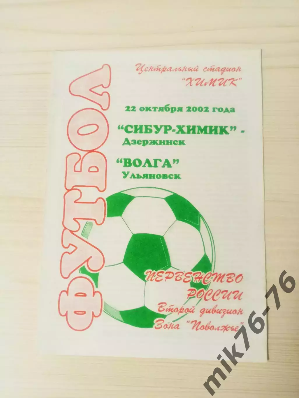 Химик (Дзержинск)-Волга (Ульяновск)-2002