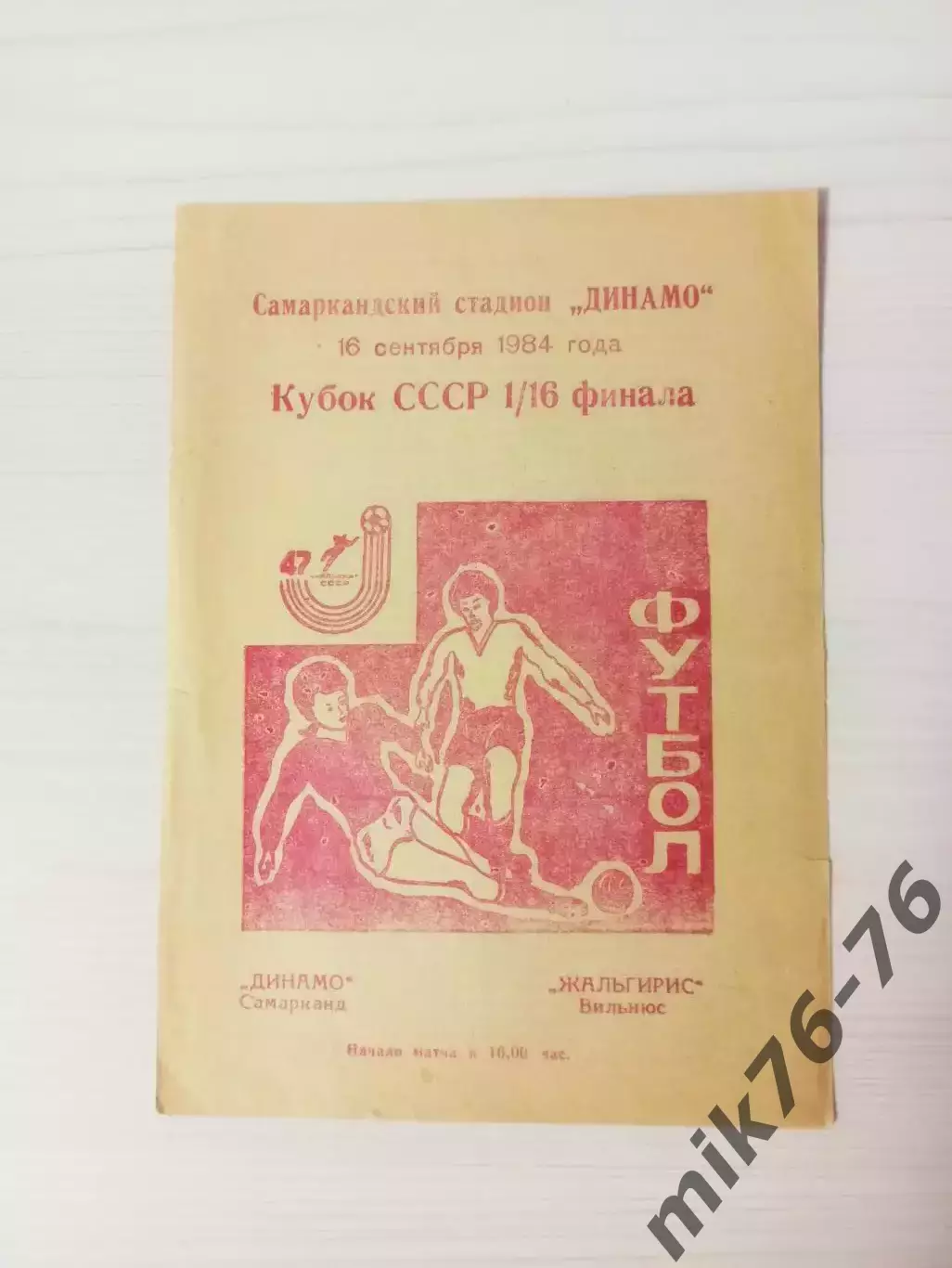 Динамо (Самарканд)-Жальгирис (Вильнюс)-1984 кубок СССР