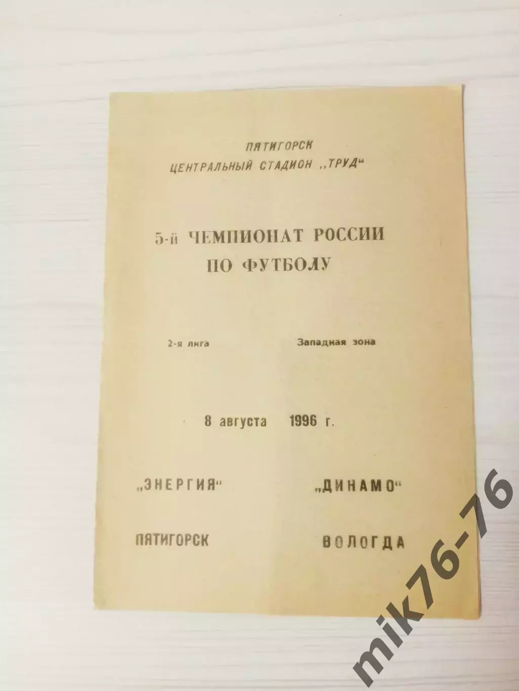 Энергия (Пятигорск)-Динамо (Вологда)-1996